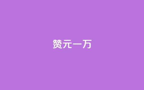 qq赞0.1元一万 - qq赞一万个只需0.1元~  第1张