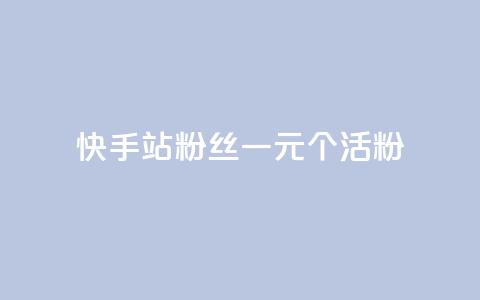 快手b站粉丝一元1000个活粉,24小时自助下单直播间怎样弄 - 刷粉每天都掉粉正常吗 每天免费领QQ10000赞的网址  第1张