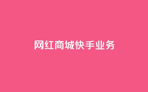 网红商城快手业务,QQ点赞一万一毛24小时 - 君泽货源站快手下单 快手免费业务平台  第1张