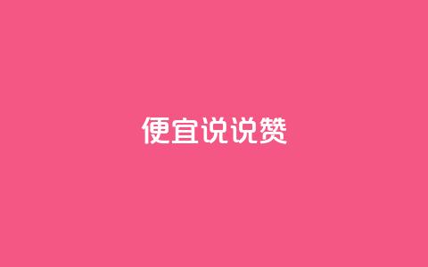 便宜说说赞,qq自助下单平台 - 抖音怎么充值便宜划算 橱窗抖音千川最少投多钱  第1张