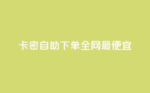 pubg卡密自助下单全网最便宜,QQ点赞网页 - 抖音52级号能卖多少钱 抖音秒单24小时下单平台  第1张