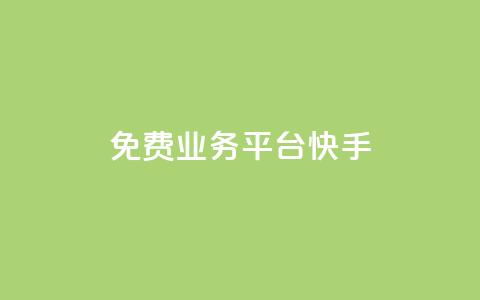 ks免费业务平台快手,免费领取10000快手播放量 - qq的赞怎么快速变多 qq空间买访客量的网址  第1张