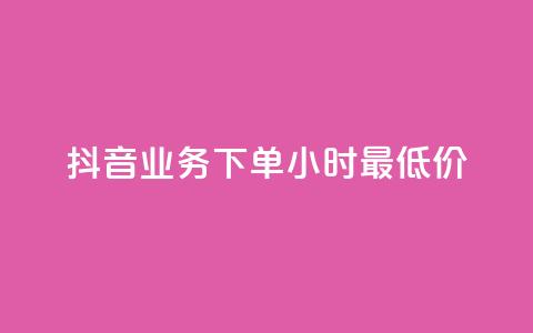 抖音业务下单24小时最低价,抖音点赞充值50个赞 - 抖音如何获得1000粉 qq自助下单商城  第1张