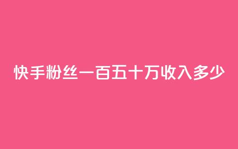 快手粉丝一百五十万收入多少,抖音粉丝号出售价格表 - qq空间2万的访客有多少 qq空间一万访客以上说明什么  第1张