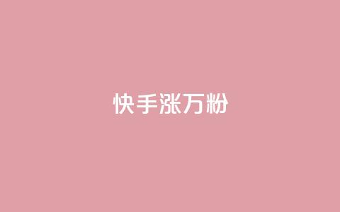 快手涨1万粉,快手粉丝快速涨粉平台 - 快手热度网站 快手低价在线自助  第1张