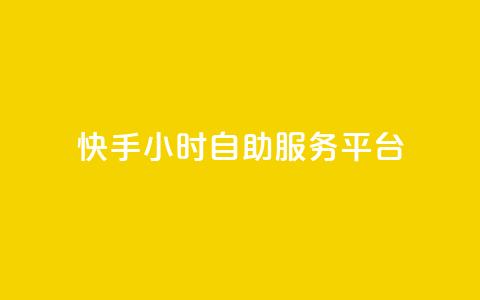 快手24小时自助服务平台,玩酷网络自助下单 - 真人砍价助力网 拼多多助力app破解版  第1张
