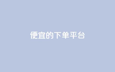 ks便宜的下单平台,qq空间一万访客以上说明什么 - 免费业务自助下单在线下单24小时24小时 qq总浏览量能看见里面的人吗 第1张 ks便宜的下单平台,qq空间一万访客以上说明什么 - 免费业务自助下单在线下单24小时24小时 qq总浏览量能看见里面的人吗 第1张