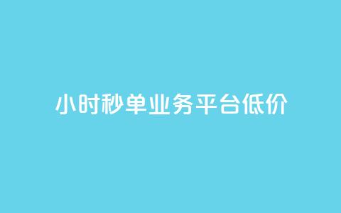 Ks24小时秒单业务平台低价,全网最低价卡盟代刷 - 快手点赞一元100个微信支付 块兽业务24小时在线下单最便宜  第1张