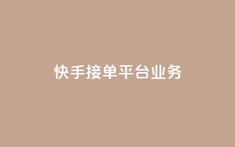 快手接单平台业务,qq空间赞自助下单 - 拼多多1元10刀网页版 夕夕招财最新版本更新内容  第1张