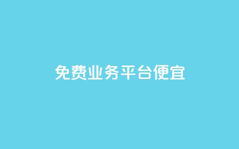 ks免费业务平台便宜,qq真人自定义评论下单 - dy小号批发平台 Dy冲值  第1张