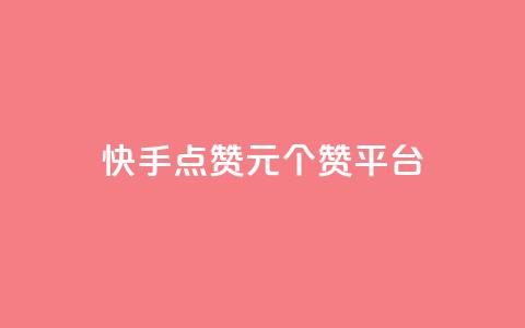 快手点赞1元100个赞平台 - 秒到便宜,空间免费一次软件,抖音怎样涨粉丝最快最有效 快手点赞评论24小时在线 qq访问量免费领  第1张