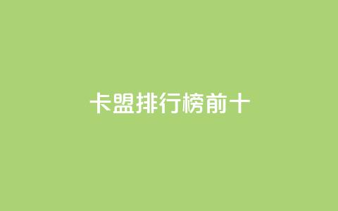 卡盟排行榜前十,抖音怎么找 - QQ空间访客1人浏览量3 qq刷访客量的软件是什么  第1张