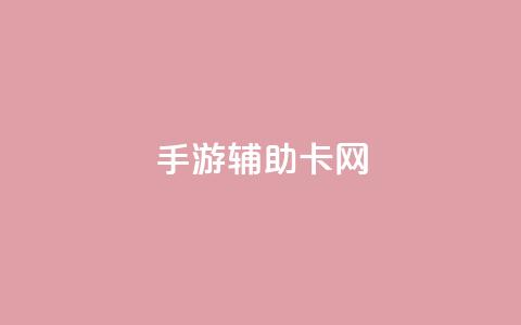 dnf手游辅助卡网 - 低价Ks一毛1000粉  第1张