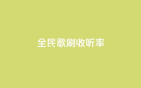 全民k歌刷收听率,qq批发自动发货网 - 粉丝一万点赞47万有钱赚吗 快手买浏览交易平台  第1张
