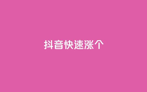抖音快速涨1000个,抖音业务免费领取 - 抖音自助商城 抖音点赞加评论辅助工具  第1张