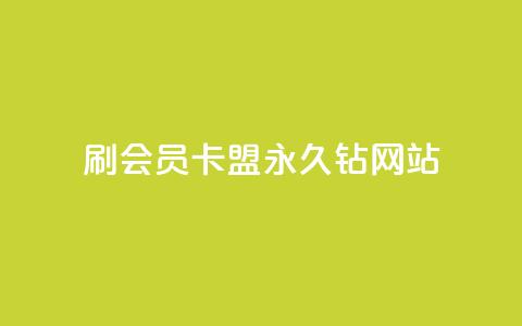 刷会员卡盟永久钻网站,抖音点赞充值链接 - 抖币自定义充值入口 51微信老号网  第1张