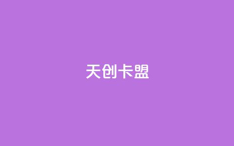 天创卡盟,免费快手帐号100个 - ks买赞自助下单下载 免费刷1000空间访客量  第1张
