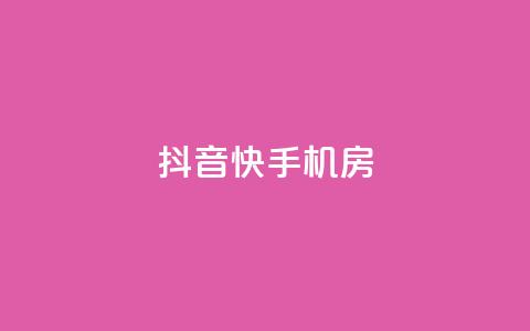 抖音快手机房 - 抖音短视频助力手机购物新体验！  第1张