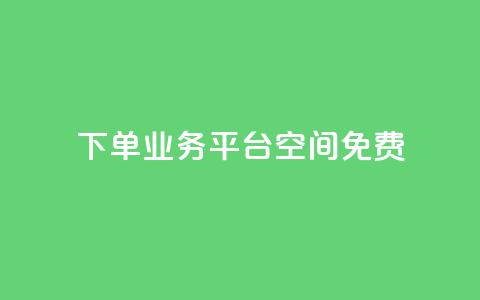 qq下单业务平台空间免费,QQ代刷免费网 - qq主页点赞链接在哪里 qq名片自动赞软件苹果版  第1张