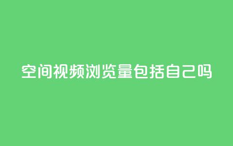 qq空间视频浏览量包括自己吗 - qq空间视频浏览量是否计入个人浏览量! 第1张 qq空间视频浏览量包括自己吗 - qq空间视频浏览量是否计入个人浏览量! 第1张