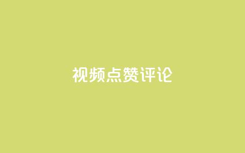 ks视频点赞评论,qq刷空间访客量1万 - dy业务评论艾特下单 dy24h自助下单商城  第1张
