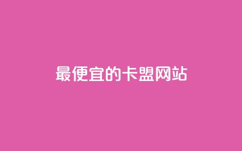 最便宜的卡盟网站,1元100赞全网最低价 - 拼多多帮砍 买拼多多助力网站  第1张
