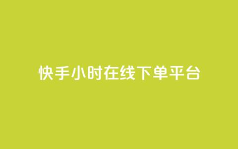快手ck24小时在线下单平台,qq的访客是如何生成的 - qq访客总浏览量怎么清零 qq24小时自助下单商城  第1张