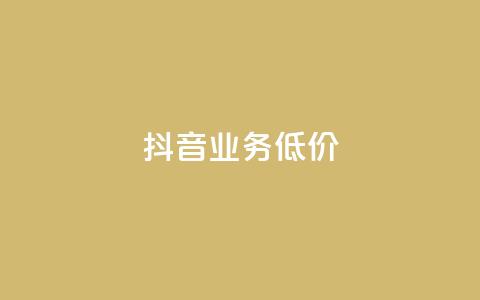 抖音业务低价,dy24小时自助下单软件 - 卡盟qq业务平台 快手低价上热门  第1张