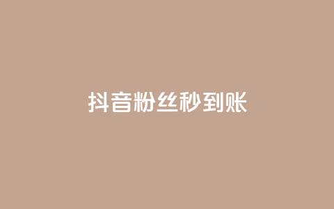 抖音粉丝秒到账,快手点赞删除对方会知道吗 - 拼多多一毛十刀平台 2024拼多多助力QQ群  第1张