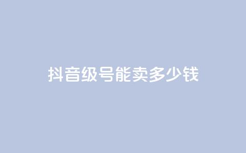 抖音51级号能卖多少钱,抖音业务下单24小时涨粉 - pdd提现700套路最后一步 拼多多商家网页版退店入口  第1张