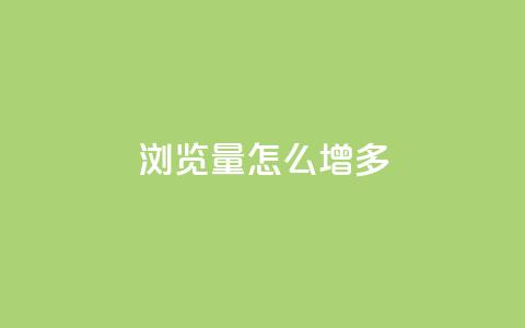 qq浏览量怎么增多 - 全网最便宜卡盟  第1张