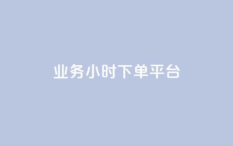 业务24小时下单平台,今日头条号购买渠道 - QQ秒赞名片 qq空间下载  第1张