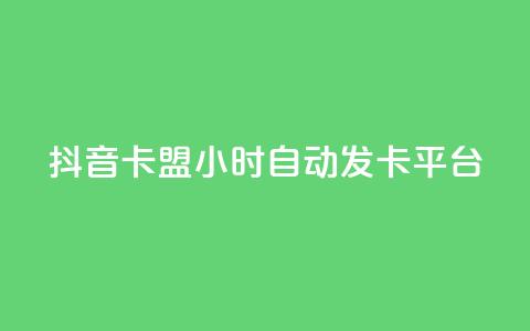 抖音卡盟24小时自动发卡平台,qq免费领取链接名片 - 拼多多助力平台 拼多多转盘助力要多少人  第1张