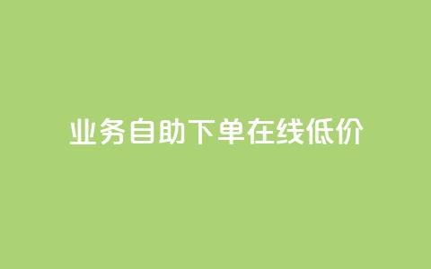 dy业务自助下单在线低价,刷qq空间访客量的网址一万一元 - 王者荣耀主页赞自助平台 b站业务自助平台  第1张