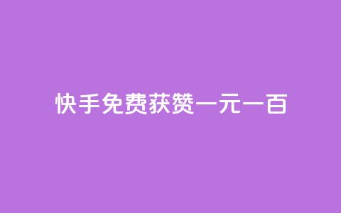 快手免费获赞一元一百,ks0.01刷100 - 拼多多免费助力工具最新版 24小时砍价助力网低价  第1张