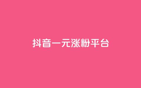 抖音一元涨粉1000平台,QQ业务网24小时自助下单 - QQ空间浏览人数1浏览次数2 点赞链接入口  第1张