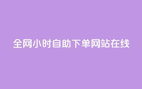 全网24小时自助下单网站在线,一元一百个赞秒到快手是 - qq空间怎么不让别人看到访客 QQ空间的访客记录不显示原因  第1张