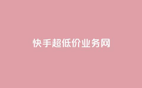 快手超低价业务网,免费刷QQVIP网站 - 免费qq主页名片点赞软件 王者荣耀主页刷热度网站  第1张