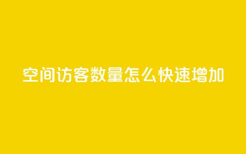 qq空间访客数量怎么快速增加 - 提升QQ空间访客人数的有效方法分享！  第1张