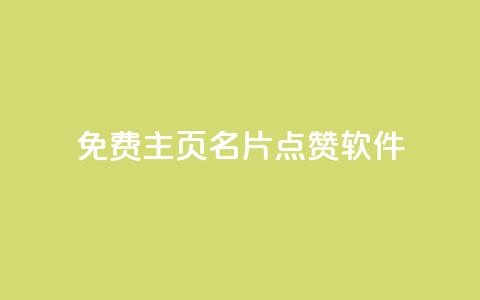 免费qq主页名片点赞软件,抖音1:10充值 - 卡盟全网最低价业务平台官网 快手打call怎么买  第1张