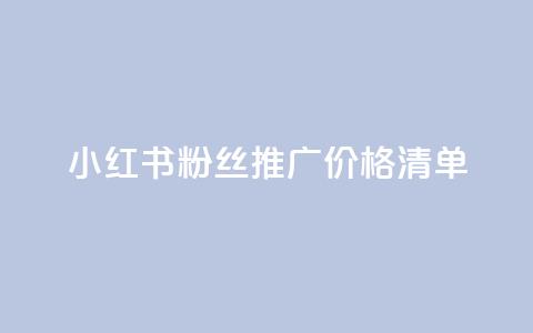 小红书500粉丝推广价格清单  第1张