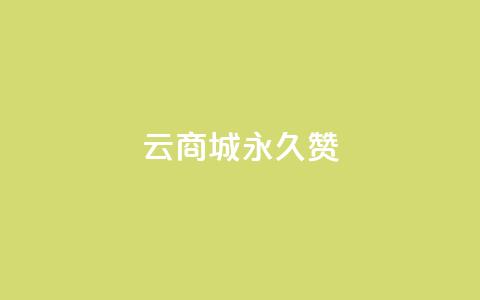 qq云商城永久赞,卡盟低价自助下单 - 拼多多助力网站 拼多多领取五件礼物是真的吗  第1张