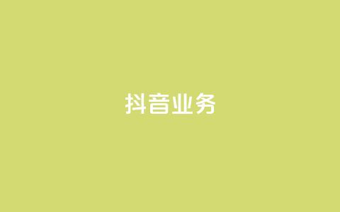 抖音24h业务,快手领浏览 - 拼多多大转盘助力软件 闲鱼简单扫码助力  第1张