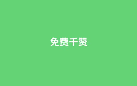 QQ免费千赞 - QQ免费获取1000赞-超实用技巧揭秘!  第1张