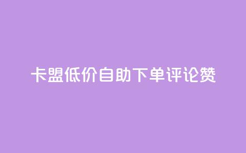 卡盟低价自助下单评论赞,抖音怎样运营推广 - 哔哩哔哩业务平台网站服务 qq浏览自己看也算浏览量吗  第1张