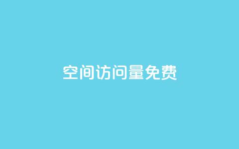 QQ空间访问量免费,b站24小时下单平台网站 - 拼多多帮砍助力软件 拼多多买刀能看成吗  第1张