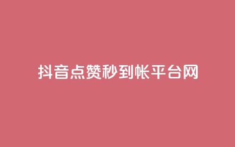 抖音点赞秒到帐平台网,免费的QQ个人名片 - 抖音抖加投放多少钱 qq空间总浏览量清零  第1张