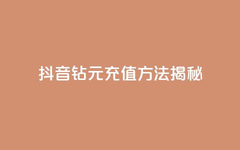抖音63钻9元充值方法揭秘  第1张