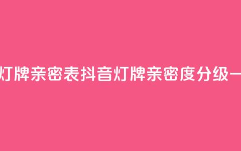 抖音1到20级灯牌亲密表(抖音灯牌亲密度分级一览)  第1张