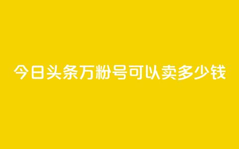 今日头条万粉号可以卖多少钱,抖音苹果手机官网充值 - qq主题绝版永久免费链接大全 点赞助手app下载  第1张